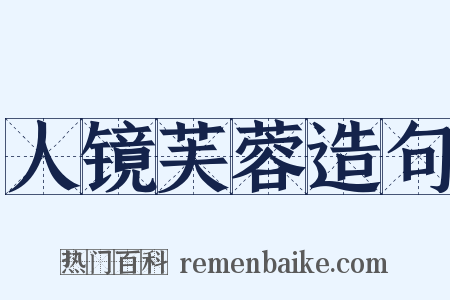 人镜芙蓉造句是什么意思的图片